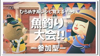 【あつ森】魚釣り大会で、ひらめき系レシピを覚えたい！！参加型♪ライブ！【うさぽてと】