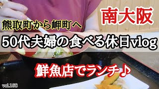 【大阪グルメ】夫婦の休日の過ごし方。視聴者様に教えていただいたお店など・・南大阪を巡ってきました！！《熊取町・泉佐野市・岬町》