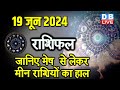 19 June 2024 | Aaj Ka Rashifal | Today Astrology |Today Rashifal in Hindi | Latest | #dblive