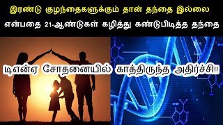 இரண்டு குழந்தைகளுக்கும் தான் தந்தை இல்லை என்பதை 21-ஆண்டுகள் கழித்து கண்டுபிடித்த தந்தை