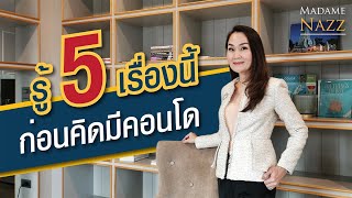 Condo Tips สิ่งสำคัญ ต้องรู้ก่อนคิดซื้อคอนโด | Madame Nazz | #79