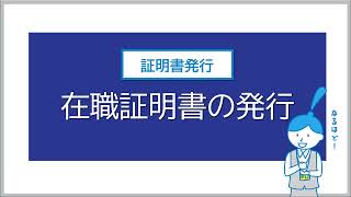 17 在職証明書の発行