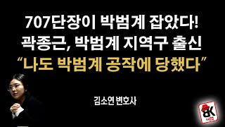 곽종근은 박범계 공작에 당했지만..707단장이 잡았다 [김소연 변호사]