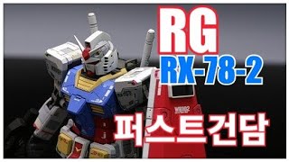 RG RX-78-2 퍼스트건담 Gundam