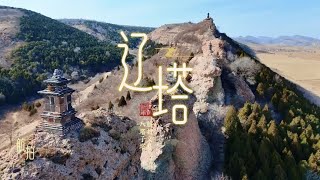 航拍辽宁义县八塔子塔，山崖风化摇摇欲坠，型制罕见已千年历史