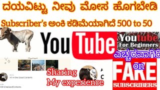 ದಯವಿಟ್ಟು ನೀವು ಮೋಸ ಹೊಗಬೇಡಿ | Be aware of fake subscribers on you tube |Don't pay any money | Be alert