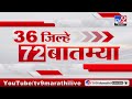 36 Jilhe 72 Batmya | 36 जिल्हे 72 बातम्या | 21 October 2024 | Marathi News | tv9 marathi