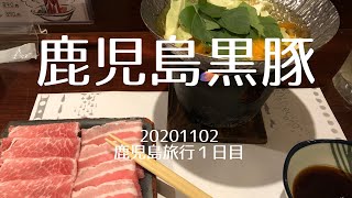 鹿児島の「黒豚しゃぶしゃぶ」が美味すぎ❢鹿児島旅行１日目【20201102vlog】