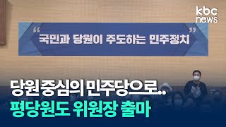 '당원 중심의 민주당으로' 평당원도 시당위원장 출마 / KBC뉴스