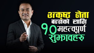 Top 10 Most Important Tips For Becoming A Good Leader || Live Life In Nepali