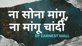 Na Sona Mangu Na Mangu Chandi|ना सोना मांगू, ना मांगू चांदी|By Ernest Mall| Hindi lyrics|