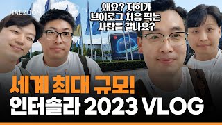 인터솔라 유럽 2023에서 만난 재생에너지 트렌드는? | 독일 전시회 VLOG | 해줌