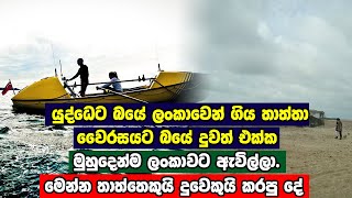 වෛරසයට බයේ මහ මුහුදෙන් ලංකාවට ආපු තාත්තයි දුවයි