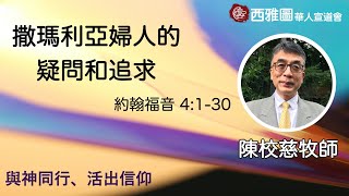 西雅圖華人宣道會【撒瑪利亞婦人的疑問和追求】9/5/2021