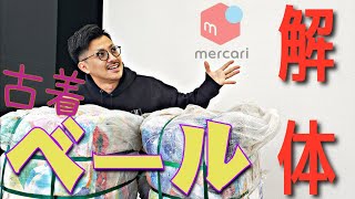 【古着ベール開封】夏商戦目前！メルカリ古着物販でベール解体に必要な作業の一部始終。夏場の仕入れは数勝負！