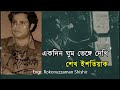 ekdin ghum bhenge dekhi একদিন ঘুম ভেঙ্গে দেখি shekh ishtiaq শেখ ইশতিয়াক এর কালজয়ী গান