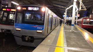 【京急蒲田以南京成車運用】京成3050形3052編成京急川崎駅発車