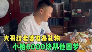 大哥要花一万给老婆准备10周年结婚纪念日礼物，小柏6000帮他圆梦【楼兰阿宁】