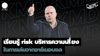 เรียนรู้ risk บริหารความเสี่ยงในการเล่นจากอาร์เนอบอล