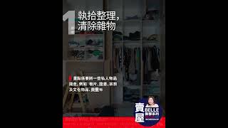 Belle《賣屋教學系列》||  建議 #1: 《執拾整理、清除雜物》