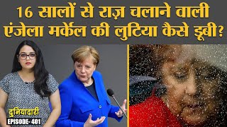 जर्मनी में चांसलर के चुनाव में महीनों का वक़्त क्यों लग जाता है? Angela Merkel | Duniyadari E401