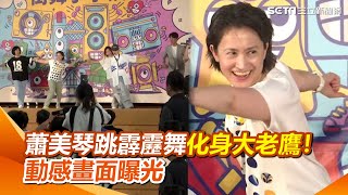 蕭美琴大跳霹靂舞經典動作「大老鷹」　全場嗨爆了！動感畫面全曝光｜三立新聞網 SETN.com