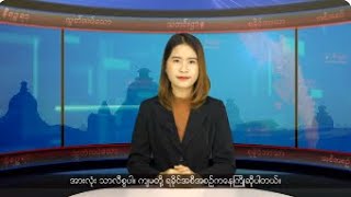 (ရခိုင်) တိုင်းရင်းသားဘာသာ သတင်းအစီအစဉ် - DVB