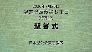 聖霊降臨後第８主日聖餐式