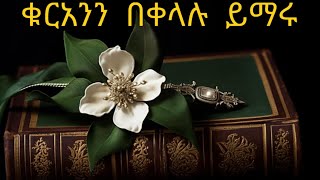 ቁርኣንን በ ቀላሉ በ አላህ ፍቃድ