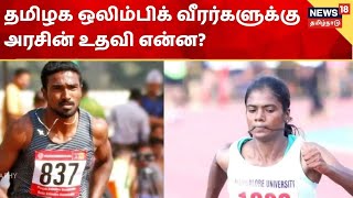 Olympics 2021 |  தமிழக ஒலிம்பிக் வீரர்களுக்கு அரசின் உதவி என்ன? | TN Athletic Players