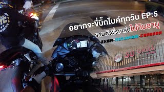 อยากจะขี่บิ้กไบค์ทุกวัน EP:5 ขี่บิ้กไบค์ไปกินชาบู So grill (บางนา)