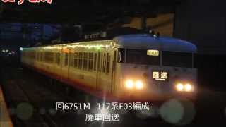 回6751Ｍ　サンライナー　117系E03編成　廃車回送