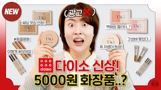 🔥다이소 신상! 투쿨포스쿨 TAG 화장품 전제품 밀착리뷰🔍 5000원 실화냐..?😱 (태그 쿠션 2종 비교,블러셔빔,쉐딩,컨투어스틱,아이브로우,아이라인 등) | 가을웜톤🍁