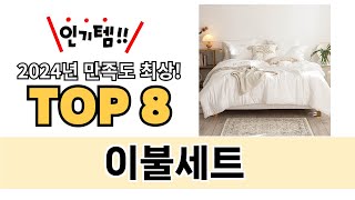 가장 많이 팔린 이불세트 추천 TOP 8 가격, 후기 구매처 안내