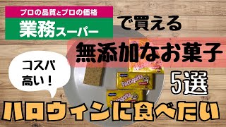 業務スーパーで買える無添加なお菓子紹介！