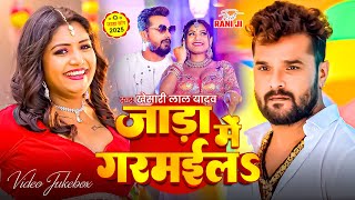 Khesari Lal Yadav का धमाकेदार गाना 2025 - इस गाने को जरूर देखें - Video Jukebox - Bhojpuri Hit Songs