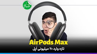 Airpod Max ،نقد و بررسی جدید ترین هدفون اپل