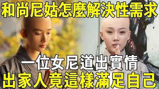 和尚尼姑怎能解決性需求？一位女尼姑揭開大秘密，出家人竟是這樣滿足自己的！聽完讓人大吃一驚！