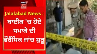 Jalalabad News : ਬਾਈਕ 'ਚ ਹੋਏ ਧਮਾਕੇ ਦੀ ਫੌਰੈਂਸਿਕ ਜਾਂਚ ਸ਼ੁਰੂ | News18 Punjab