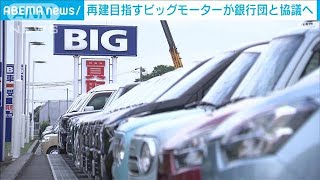 【独自】伊藤忠傘下で再建目指すビッグモーターが銀行団と協議へ　返済計画など(2024年3月8日)