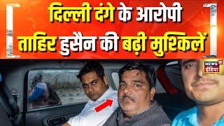 Breaking News: दिल्ली दंगों के आरोपी ताहिर हुसैन को सुप्रीम कोर्ट से फिलहाल नही मिली है राहत