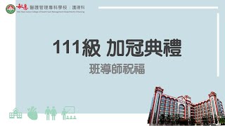 [敏惠醫專 - 護理科] 113年加冠典禮-111級班導師祝福