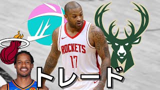 【NBA】PJタッカーがバックスにトレードされました。（あとアリーザ）