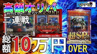 【遊戯王】総額10万円OVER! カーナベル高額オリパ連戦!!