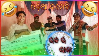 ରଜ ର ରାଜା ଚାଲିଛି ଖୋଜା😄|| Raja Ra Raja Chalichhi Khoja😜|| Odia Funny Comedy😄|| Odia Comedy Video😜