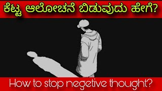 ಕೆಟ್ಟ ಆಲೋಚನೆ ಬಿಡುವುದು ಹೇಗೆ? |How to stop negetive thought?