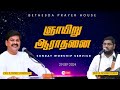 LIVE | Sunday Service  | ஞாயிறு ஆராதனை | First Service | Pas. D. Benny Lawrence | 29 Sep 2024