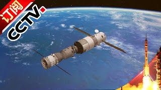 Shenzhou XI  — Joint with Tiangong II | CCTV