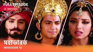 Webisode 13 I Full Episode I আবার দেখুন আপনাদের প্রিয় ধারাবাহিক \