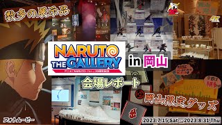 NARUTOの歴史を振り返れる展示物や岡山限定グッズ等盛り沢山！ NARUTO THE GALLERY in 岡山 会場レポート ナルト20周年記念イベント